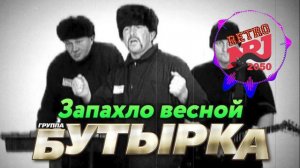 БУТЫРКА - Запахло весной (ИИ NRj)