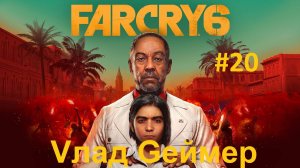 FARCRY 6 / ФАРКРАЙ 6 / Серия 20 / Остров Яра-Мадругада / Поехали за танком и отбили КПП.