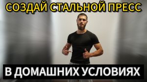 3 ОТЛИЧНЫХ УПРАЖНЕНИЯ НА ПРЕСС ДОМА. Делаем крепкий, а главное сильный пресс.