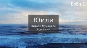 Аудиокитоб, Юил - Китоби Муқаддас Аҳди қадим тоҷикӣ | Иоиль