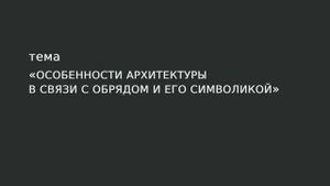 05. Особенности архитектуры в связи с обрядом и его символикой.