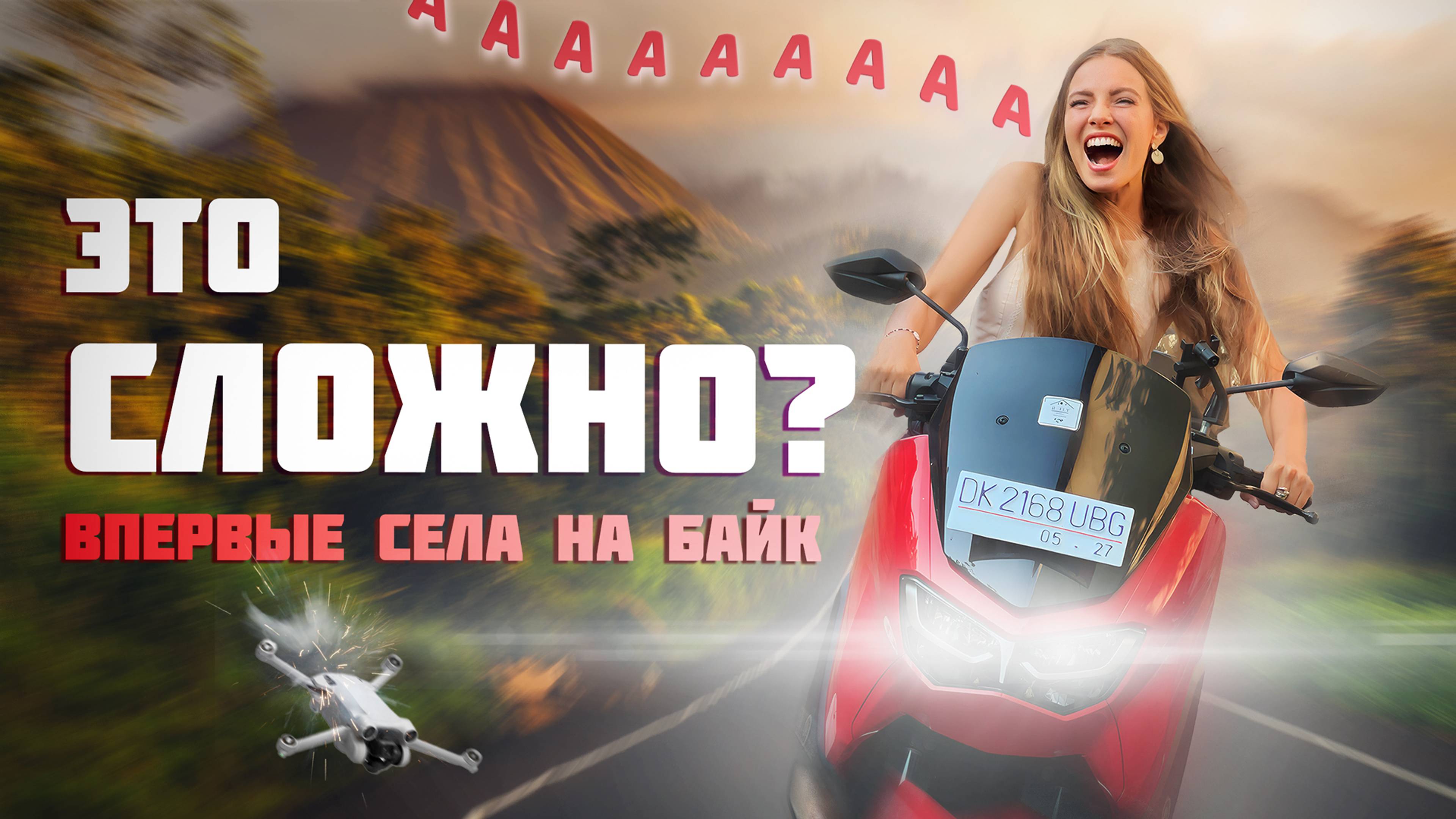 Первый раз на байке | Разбитые дроны и флирт ради бесплатного тенниса! 🎾🔥