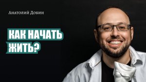 КАК НАЧАТЬ ЖИТЬ? Выпуск 291. Мужчина.Руководство по эксплуатации