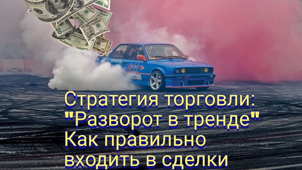 Трейдинг. Стратегия торговли разворот