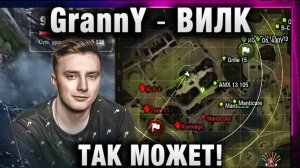 EviL GrannY ★ ВИЛК ТАК МОЖЕТ!
