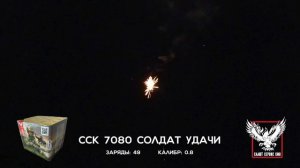 ССК 7080 Батарея салютов СОЛДАТ УДАЧИ (0,8*49)