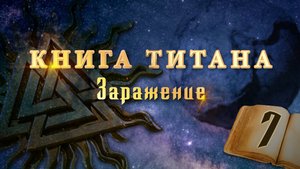 Книга Титана (видео-версия) – Глава 7