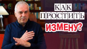Как простить измену и спасти отношения? Александр Ковальчук