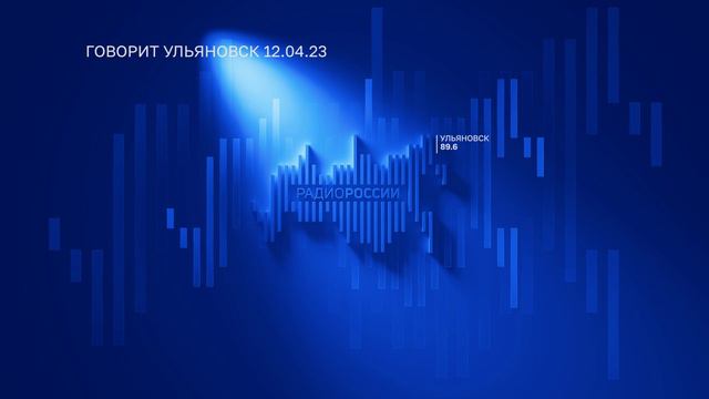 Говорит Ульяновск 12.04.23