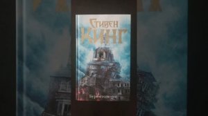 Обзор на книгу Стивена Кинга "Буря Столетия"