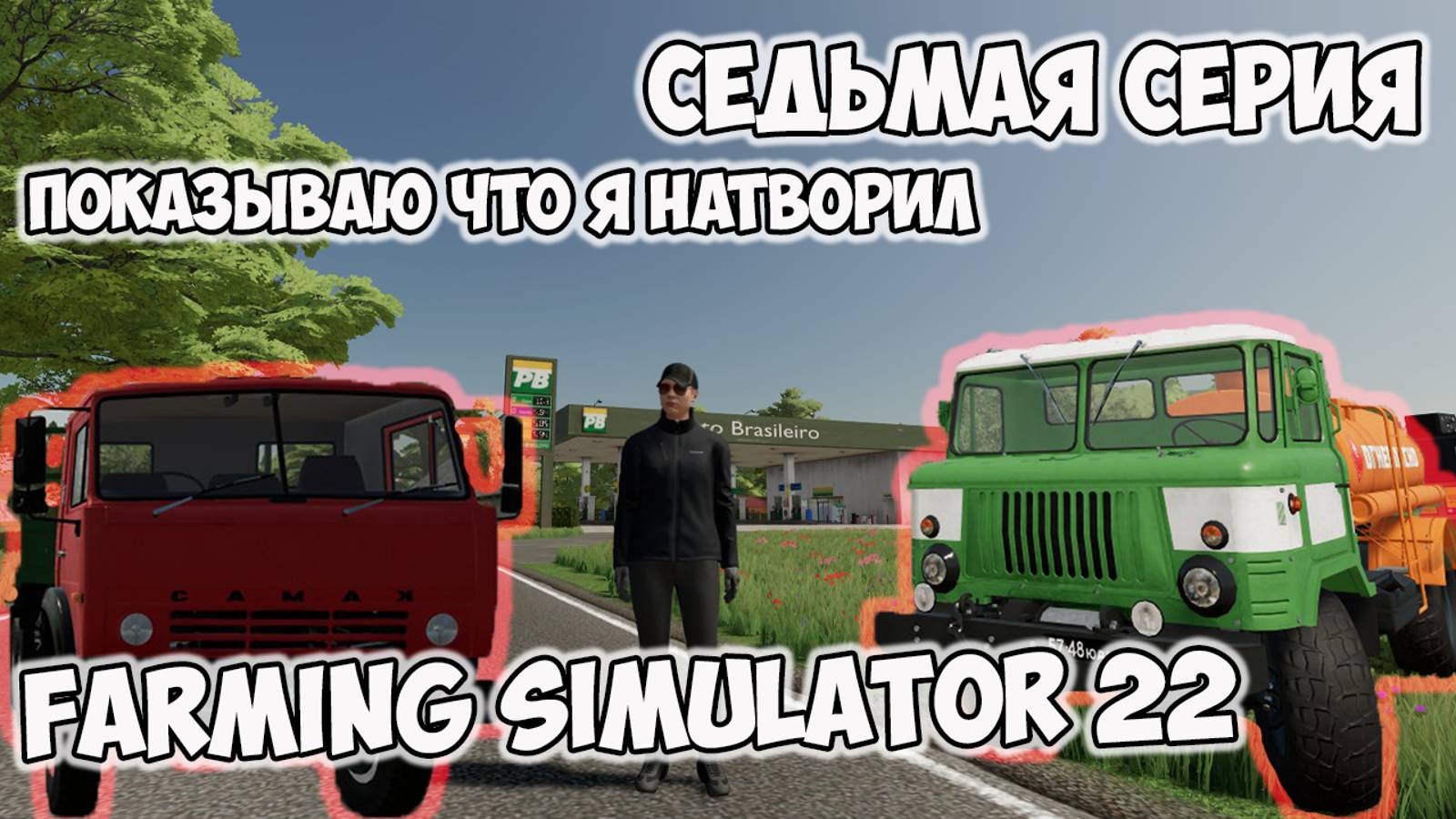 Farming Simulator 22►показываю проделанную работу ► ШИШИКИНО► седьмая серия