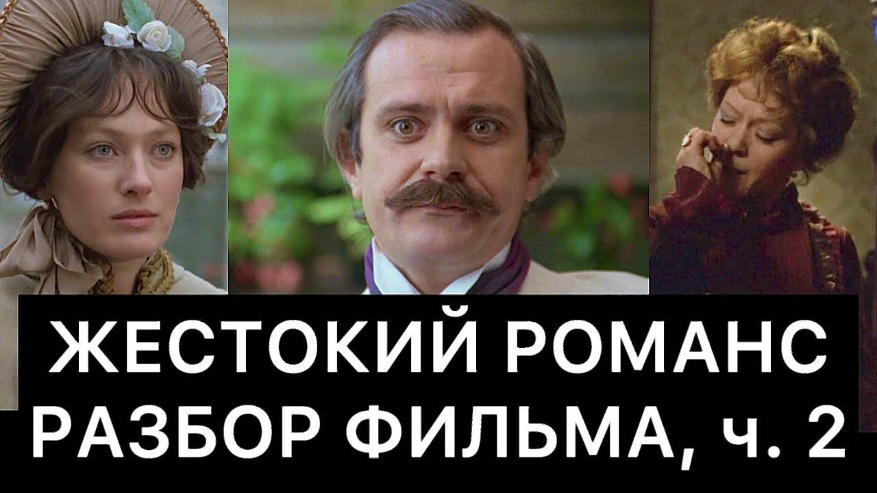 ЖЕСТОКИЙ_РОМАНС：_РАЗБОР_ФИЛЬМА,_ч_2
