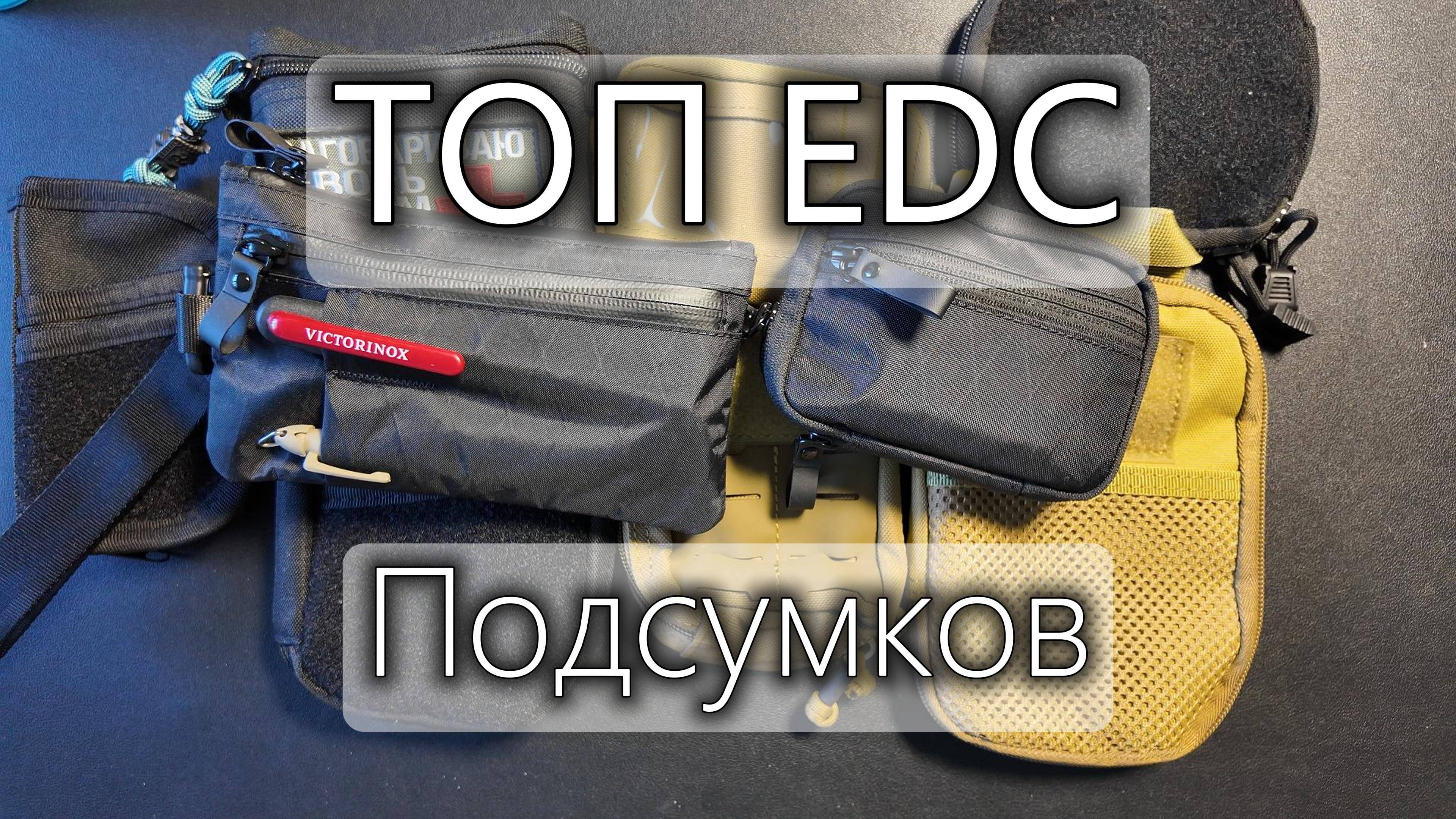 Мой ТОП EDC подсумков