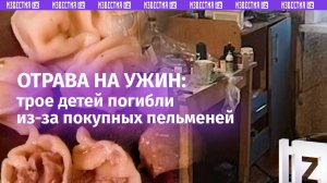 Трое детей скончались, поев купленные пельмени и курицу, в Красноярском крае