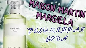 АРОМАТ ОТ НИШЕВОГО БРЕНДА Maison Martin Margiela 👌💥