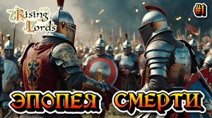 Смертельная Битва: Эпопея Смерти - #1 Rising Lords Режим вызов