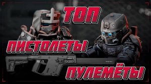 ТОП ПИСТОЛЕТОВ-ПУЛЕМЁТОВ STALCRAFT l ЧТО ЛУЧШЕ? ППК-20, СР-3М, KRISS Vector, Scorpion EVO?