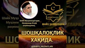 shayx muhammad sodiq muhammad yusuf shoshqaloqlik haqida