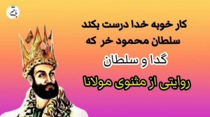 سلطان محمود غزنوی Султан Махмуд Газневи