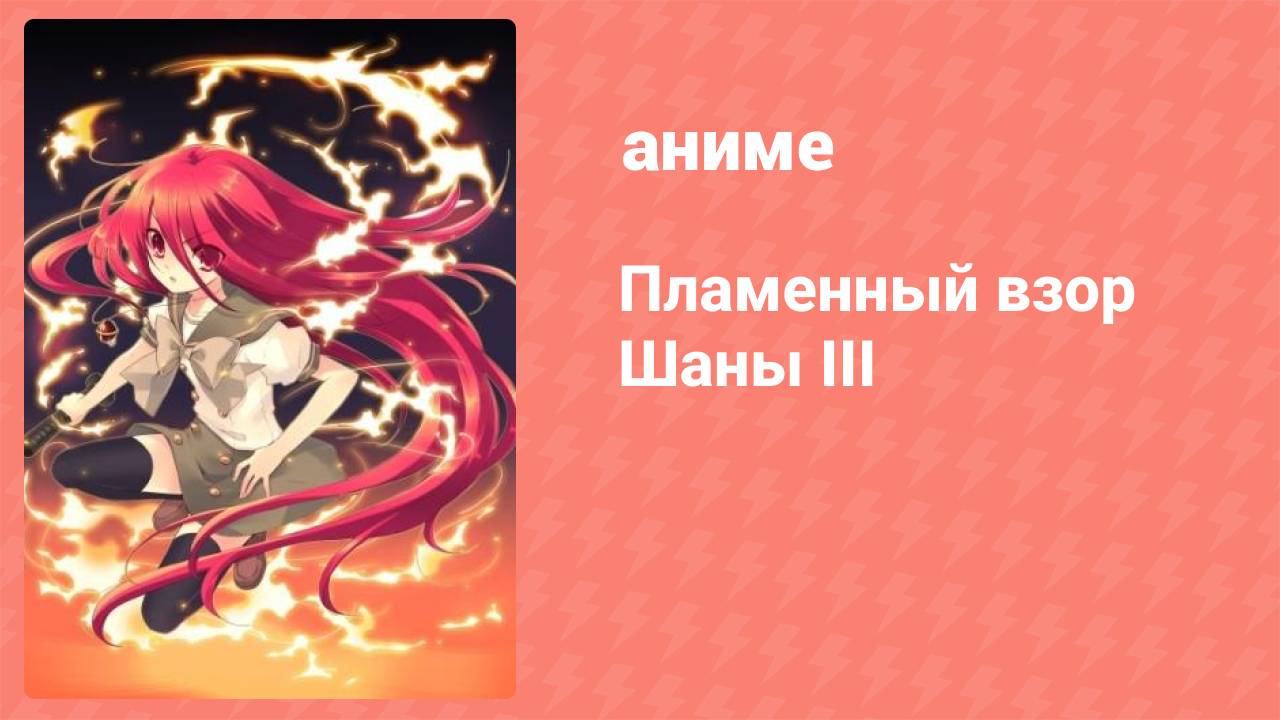 Пламенный взор Шаны 3 сезон 20 серия (аниме-сериал, 2011)