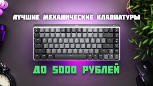 5 Лучших Механических Клавиатур до 5000 рублей! Какую механику выбрать в 2024