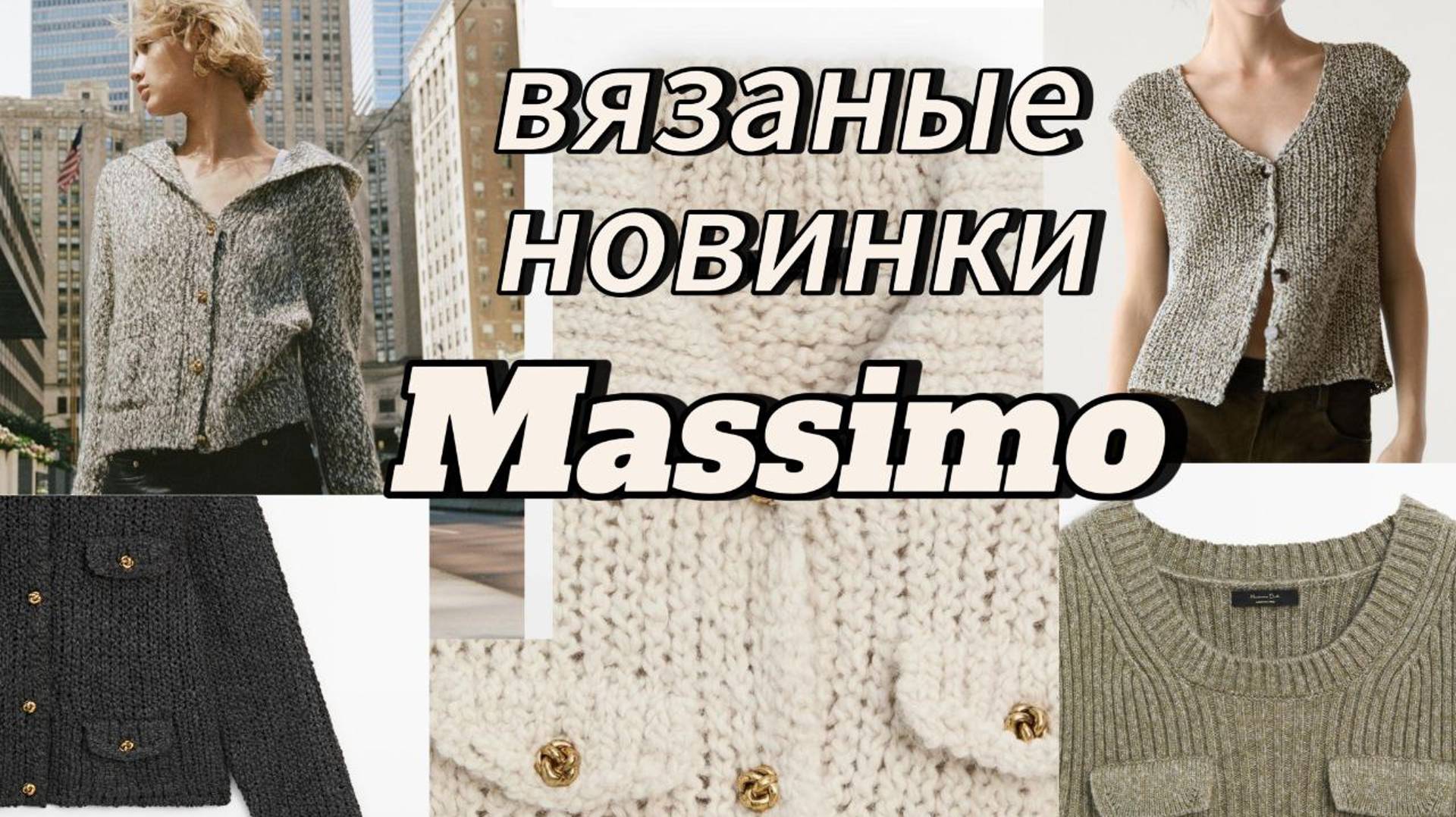 Внеплановый обзор новинок Massimo Dutti .Шикарные вязаные изделия