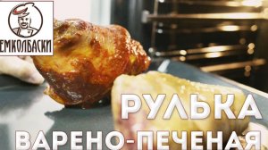 Рулька варено-печеная к празднику