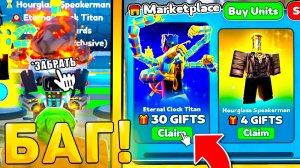 😍КАК ПОЛУЧИТЬ ВСЕХ НОВЫХ ЮНИТОВ ИЗ *Reward Обновления* В Toilet Tower Defense! Ревард обнова в ттд!