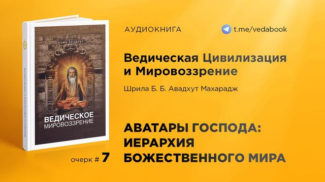 07. Аватары Господа-иерархия божественного мира; сотворение, поддержание и разрушение мира материи —