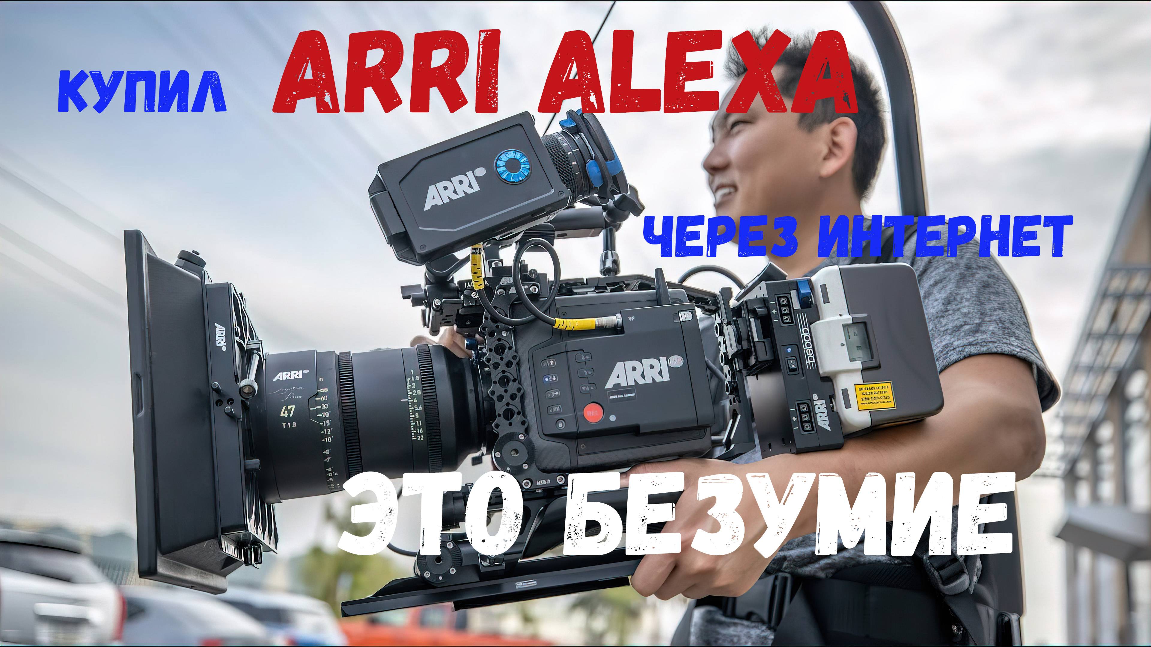 Покупка самой недорогой камеры Arri Alexa через интернет