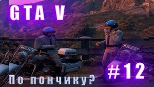 Прохождение ▶ GTA V ▶ ЧАСТЬ #12