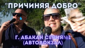 "Причиняя добро" г. Абакан Серия № 1 (Автовокзал)