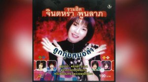 อ้อมแขน จินตหรา พูนลาภ (Audio CD Master)