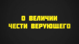 82. О величии чести верующего || Ринат Абу Мухаммад