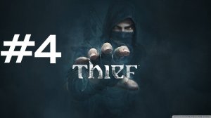 КРАЖА КОЛЬЦА ► Thief #4