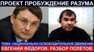 ЕВГЕНИЙ ФЁДОРОВ VS МАКСИМ ШЕВЧЕНКО. РАЗБОР ПОЛЁТОВ.