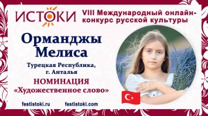 Орманджы Мелиса, 11 лет. Турция, г. Анталья. "Белые Верблюды"