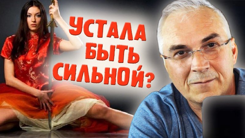 Сильная женщина и мужская меркантильность. Александр Ковальчук