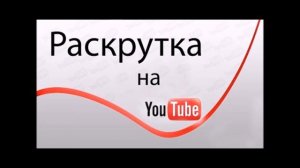 10 способов как раскрутить свой канал на youtube