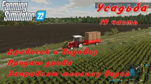 Farming Simulator 22. FS 22. Усадьба 19 часть.