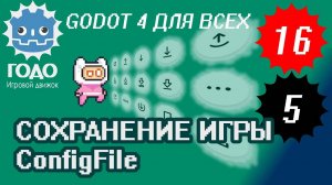 Простейшее сохранение игры GODOT 4.1 | Урок P016 и L005 ConfigFile (Перезалив)