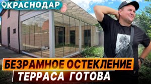 Безрамное остекление террасы в Краснодаре. Раздвижное остекление террасы веранды в Краснодаре