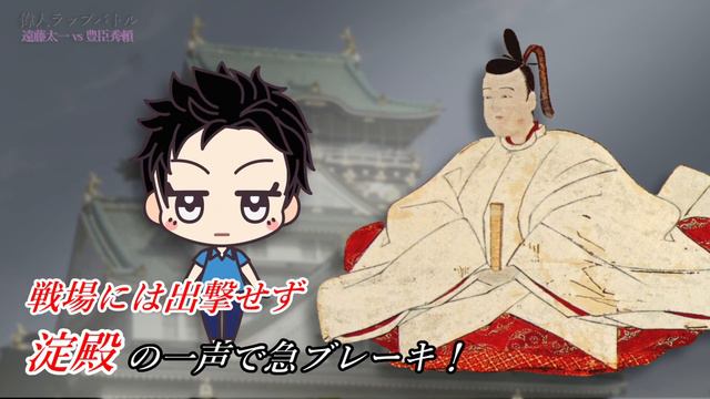 【偉人ラップ部】#04　遠藤太一VS豊臣秀頼 смотреть онлайн
