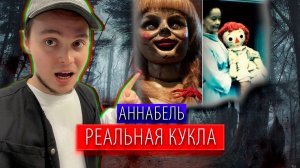 АННАБЕЛЬ | РЕАЛЬНАЯ ИСТОРИЯ