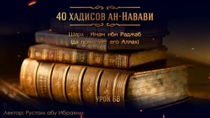 Рустам абу Ибрахим - 40 хадисов ан-Навави (Урок 68)