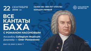ВСЕ КАНТАТЫ БАХА. Сезон VIII. Концерт первый