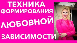 Техника формирования зависимости от себя