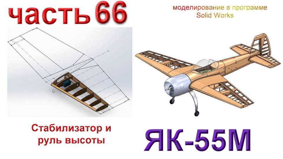 Радиоуправляемая модель самолета ЯК 55М.(часть 66)