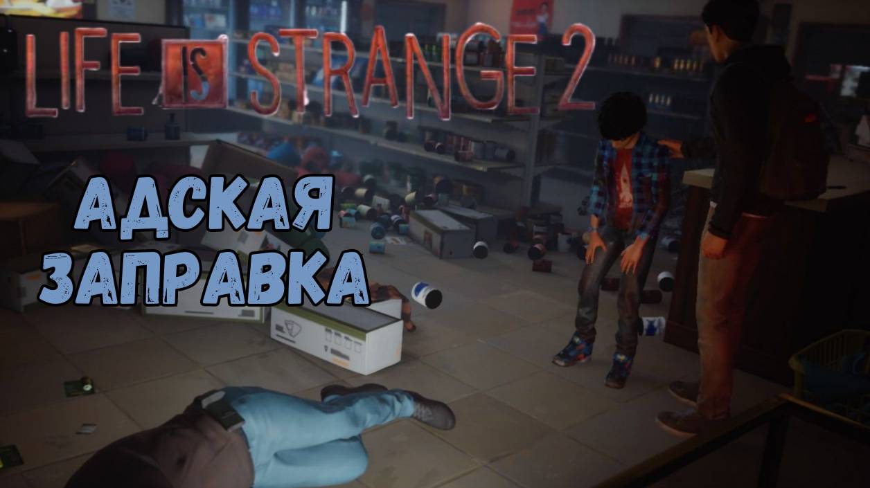 LIFE IS STRANGE 2 ►1 ЭПИЗОД►АДСКАЯ ЗАПРАВКА