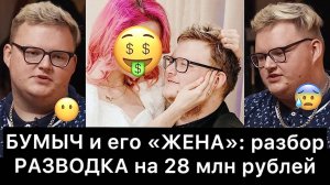 БУМЫЧ и его «ЖЕНА»: разбор разводки на 28 млн рублей